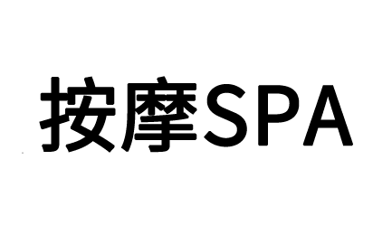 杭州丝足，解放疲劳重塑活力的绝佳选择